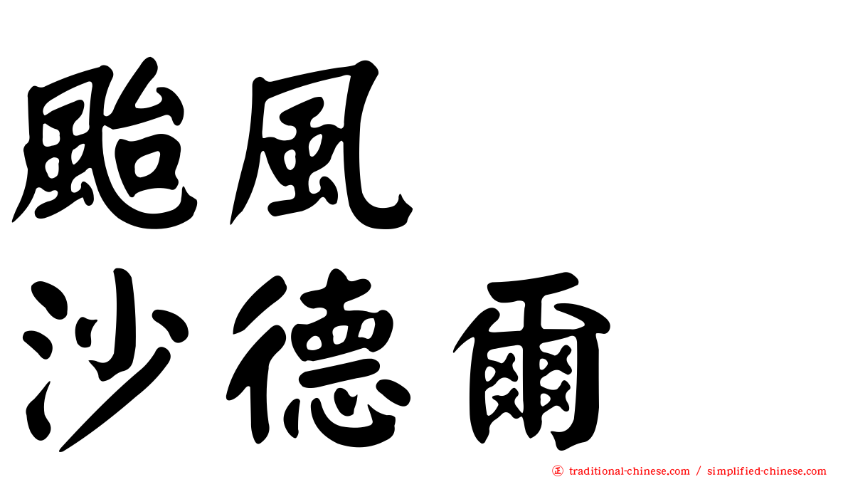 颱風　　沙德爾